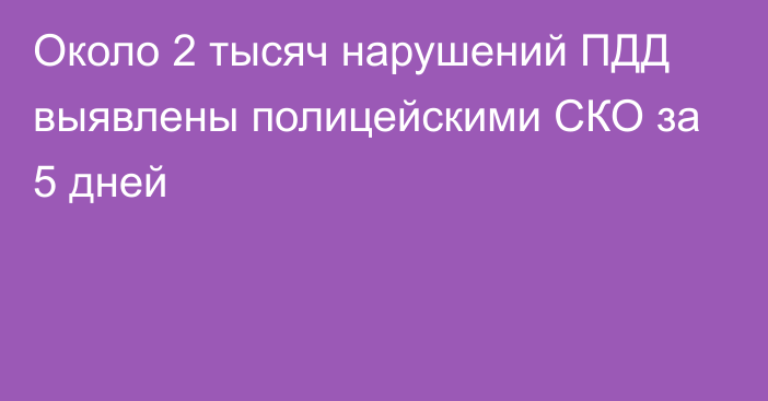 Около 2 тысяч нарушений ПДД выявлены полицейскими СКО за 5 дней