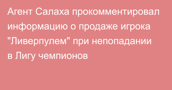 Агент Салаха прокомментировал информацию о продаже игрока 