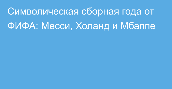 Символическая сборная года от ФИФА: Месси, Холанд и Мбаппе