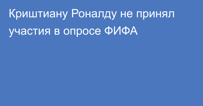 Криштиану Роналду не принял участия в опросе ФИФА