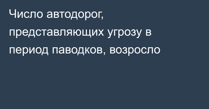 Число автодорог, представляющих угрозу в период паводков, возросло