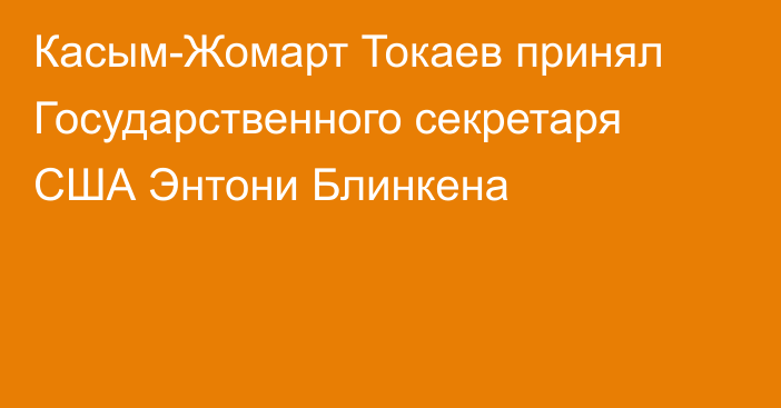 Касым-Жомарт Токаев принял Государственного секретаря США Энтони Блинкена