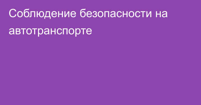 Соблюдение безопасности на автотранспорте