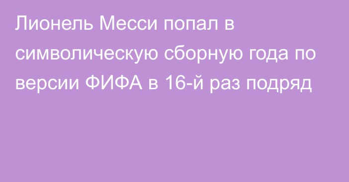 Лионель Месси попал в символическую сборную года по версии ФИФА в 16-й раз подряд