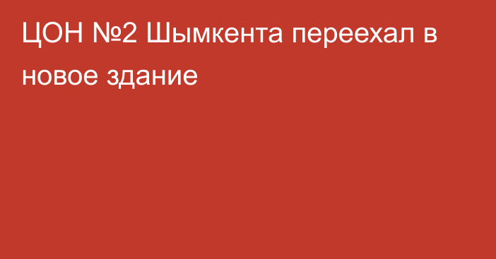 ЦОН №2  Шымкента переехал в новое здание