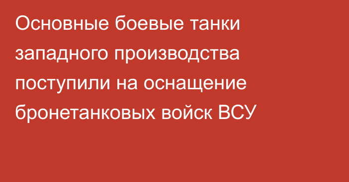 Основные боевые танки западного производства поступили на оснащение бронетанковых войск ВСУ