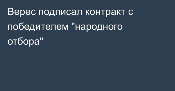 Верес подписал контракт с победителем 