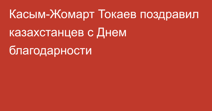 Касым-Жомарт Токаев поздравил казахстанцев с Днем благодарности