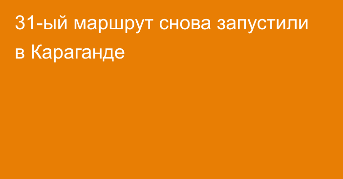 31-ый маршрут снова запустили  в Караганде