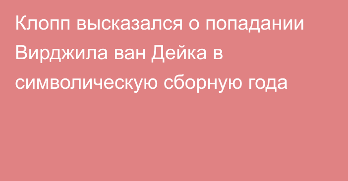 Клопп высказался о попадании Вирджила ван Дейка в символическую сборную года