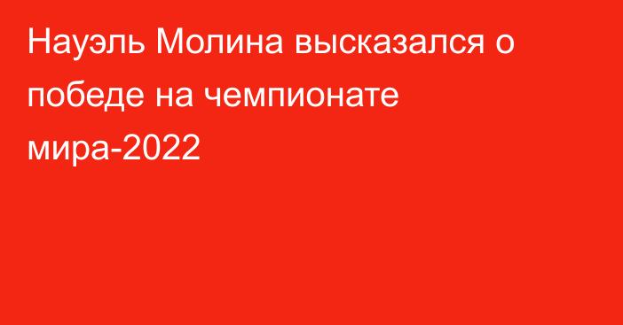 Науэль Молина высказался о победе на чемпионате мира-2022