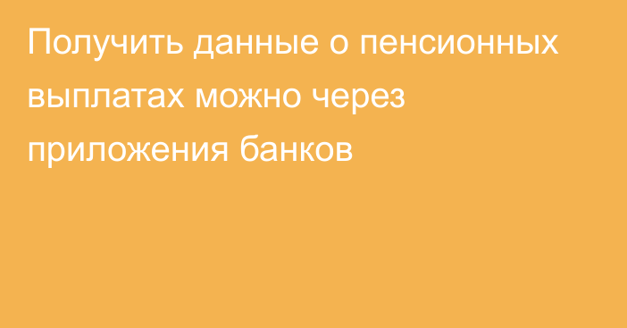 Получить данные о пенсионных выплатах можно через приложения банков