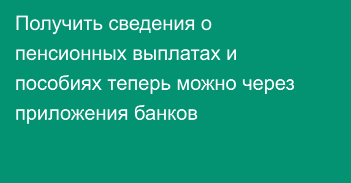 Получить сведения о пенсионных выплатах и пособиях теперь можно через приложения банков