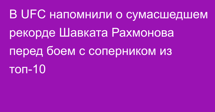 В UFC напомнили о сумасшедшем рекорде Шавката Рахмонова перед боем с соперником из топ-10