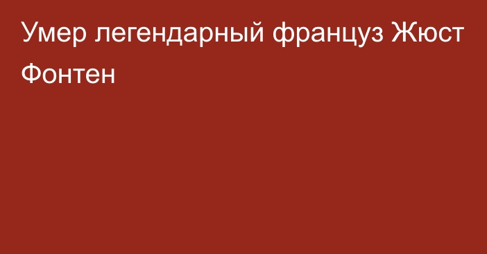 Умер легендарный француз Жюст Фонтен