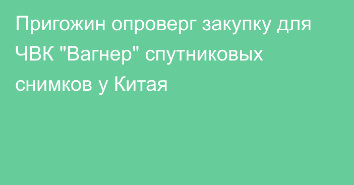 Пригожин опроверг закупку для ЧВК 