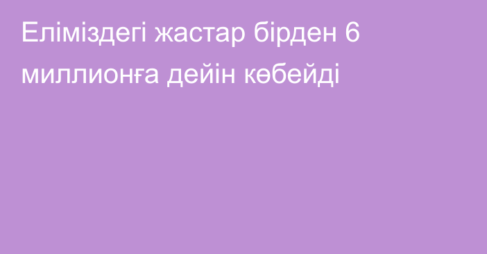 Еліміздегі жастар бірден 6 миллионға дейін көбейді