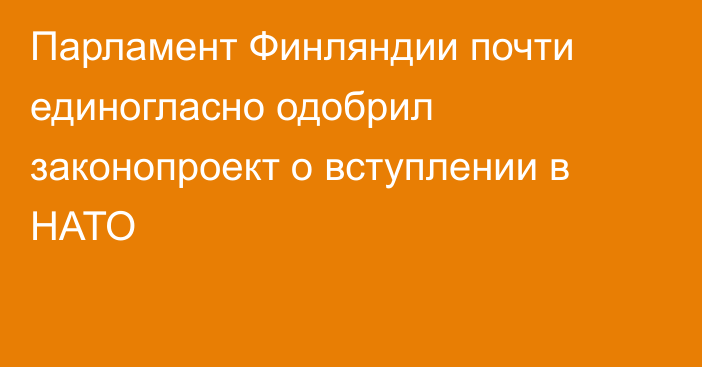 Парламент Финляндии почти единогласно одобрил законопроект о вступлении в НАТО