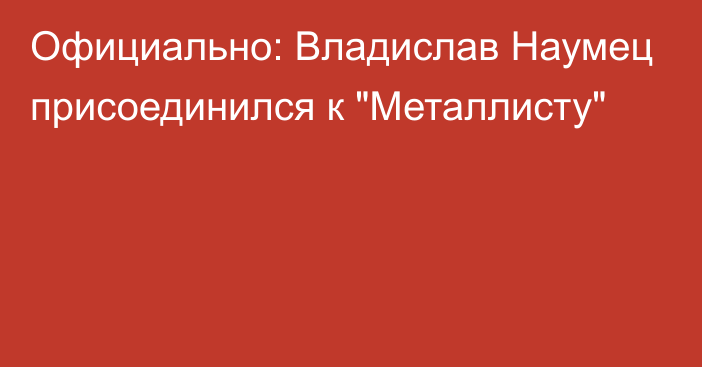 Официально: Владислав Наумец присоединился к 