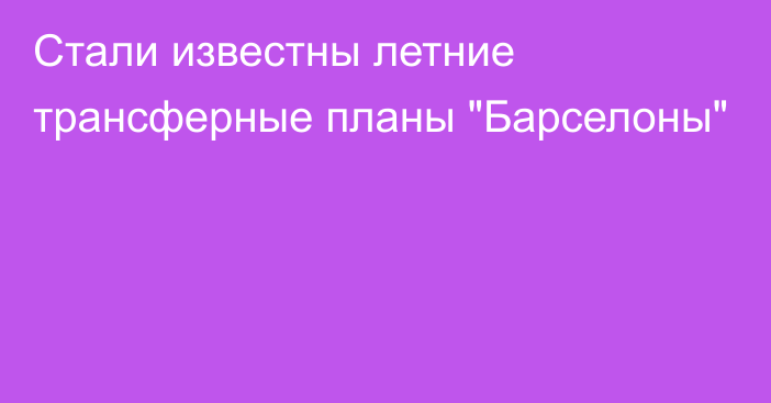 Стали известны летние трансферные планы 