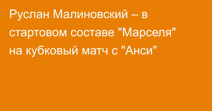 Руслан Малиновский – в стартовом составе 