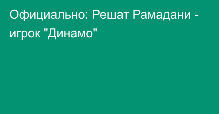 Официально: Решат Рамадани - игрок 