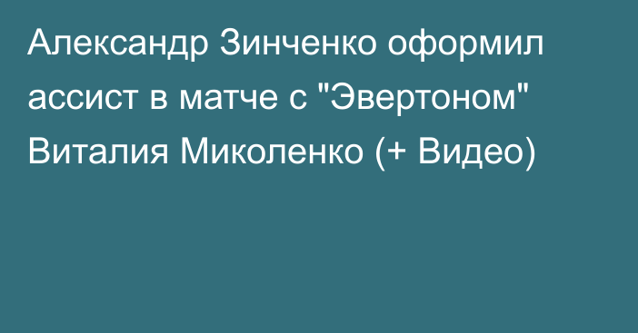 Александр Зинченко оформил ассист в матче с 