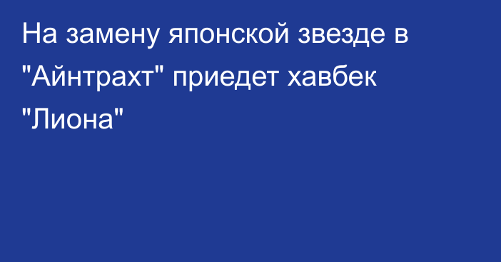 На замену японской звезде в 