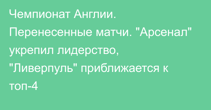 Чемпионат Англии. Перенесенные матчи. 