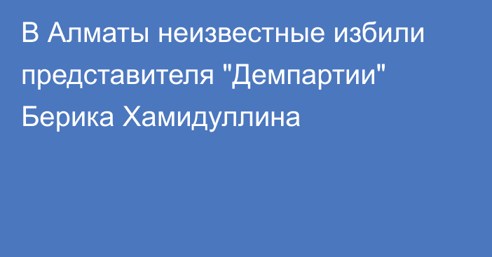 В Алматы неизвестные избили представителя 