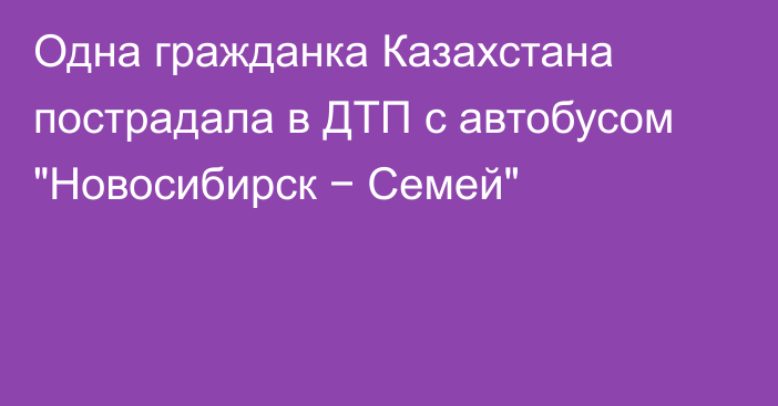 Одна гражданка Казахстана пострадала в ДТП с автобусом 