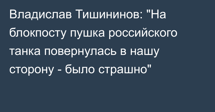 Владислав Тишининов: 