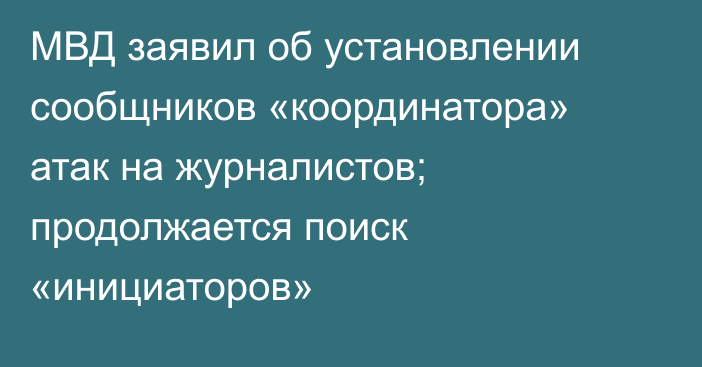 МВД заявил об установлении сообщников «координатора» атак на журналистов; продолжается поиск «инициаторов»