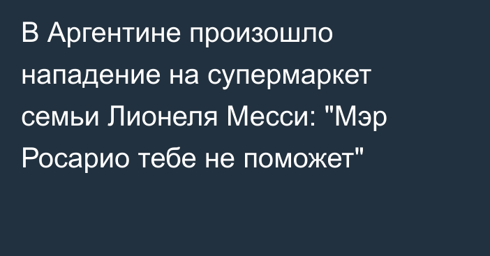 В Аргентине произошло нападение на супермаркет семьи Лионеля Месси: 