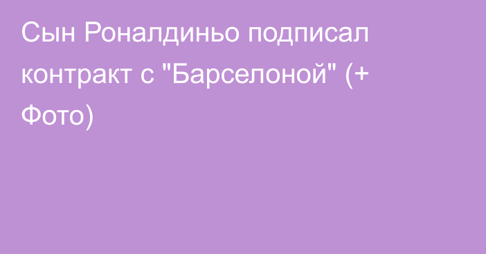 Сын Роналдиньо подписал контракт с 