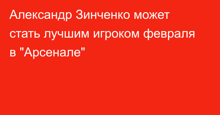 Александр Зинченко может стать лучшим игроком февраля в 