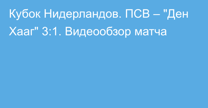 Кубок Нидерландов. ПСВ – 