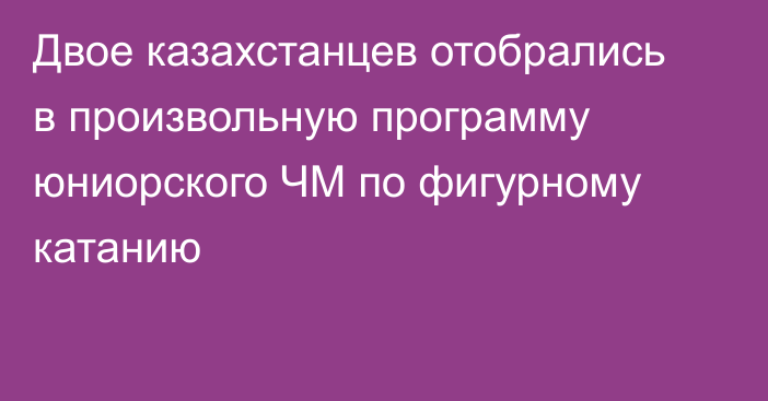 Двое казахстанцев отобрались в произвольную программу юниорского ЧМ по фигурному катанию