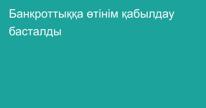 Банкроттыққа өтінім қабылдау басталды