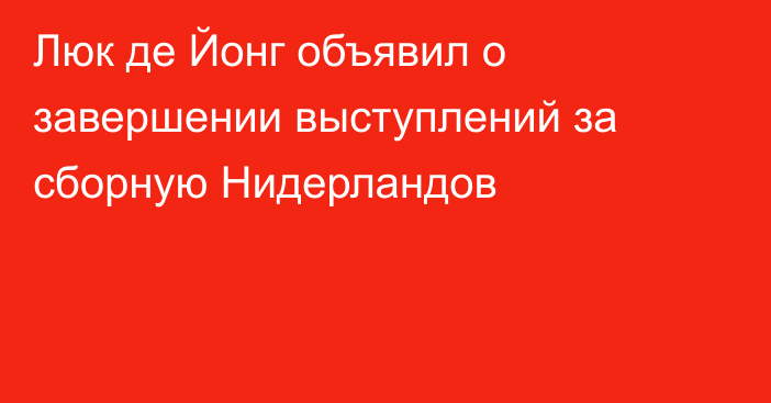 Люк де Йонг объявил о завершении выступлений за сборную Нидерландов