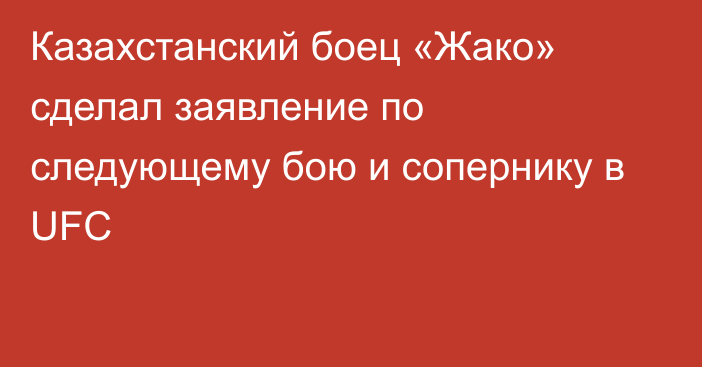 Казахстанский боец «Жако» сделал заявление по следующему бою и сопернику в UFC