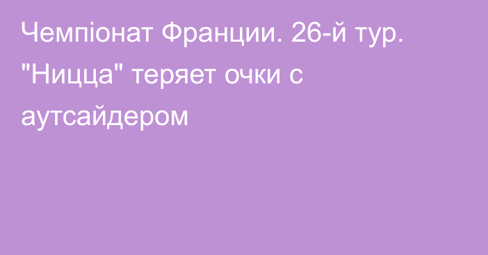 Чемпіонат Франции. 26-й тур. 