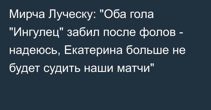 Мирча Луческу: 