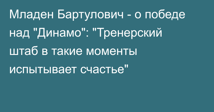 Младен Бартулович - о победе над 