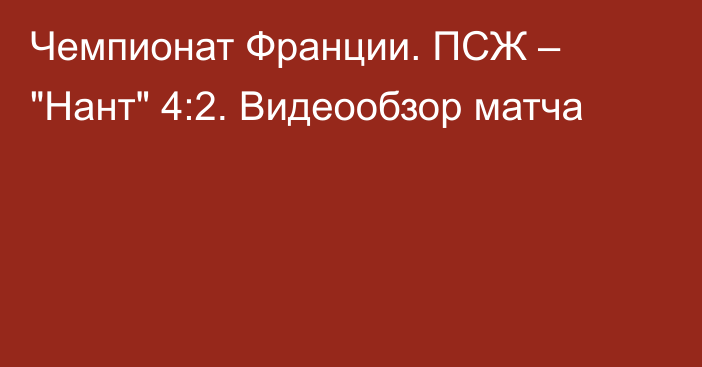 Чемпионат Франции. ПСЖ – 