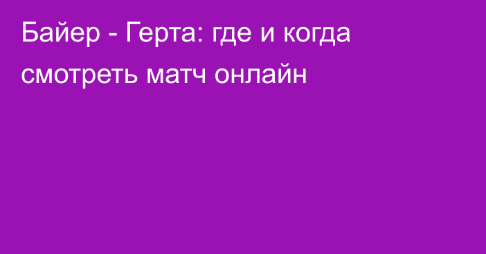 Байер -  Герта: где и когда смотреть матч онлайн