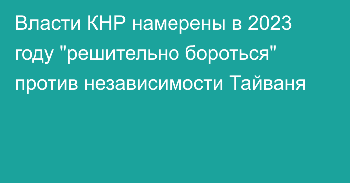 Власти КНР намерены в 2023 году 