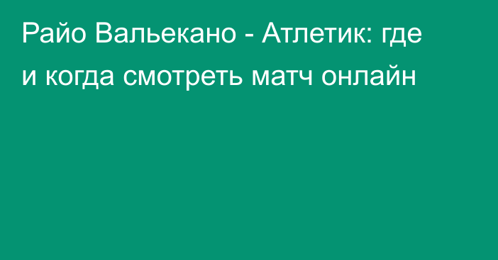 Райо Вальекано -  Атлетик: где и когда смотреть матч онлайн