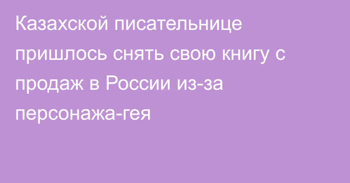 Казахской писательнице пришлось снять свою книгу с продаж в России из-за персонажа-гея