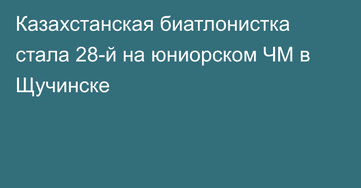 Казахстанская биатлонистка стала 28-й на юниорском ЧМ в Щучинске